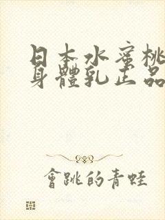 日本水蜜桃牛奶身体乳正品