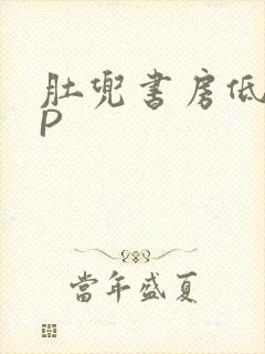 肚兜书房低吟NP