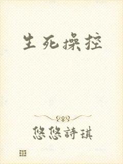 生死操控