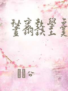 秘密教学免费漫画钢铁王美娜赞