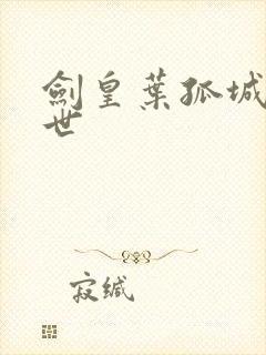 剑皇叶孤城之异世