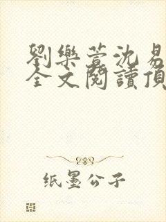 刘乐萱沈易免费全文阅读顶点小说