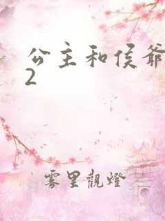 公主和侯爷1V2