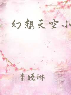 幻想天空小说网