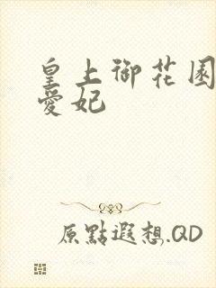 皇上御花园中要爱妃