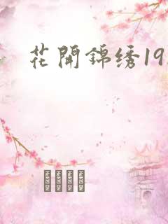 花开锦绣19楼