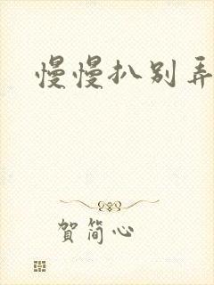 慢慢扒别弄醒她