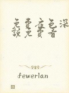 免费夜色深处小说免费看