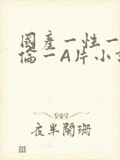 国产一性一交一伦一A片小说