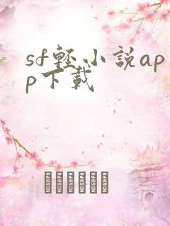 sf轻小说app下载