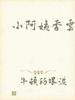 小阿姨香云