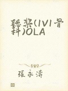 听桨(1V1骨科)OLA