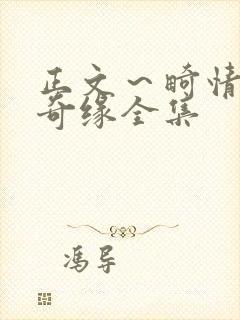 正文～畸情内裤奇缘全集