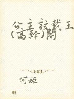 公主该戴玉器了(高干)阁