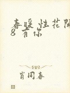 春暖 性花开性8 有你