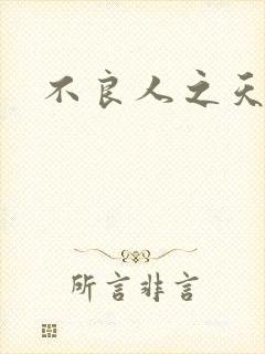 不良人之天罡传