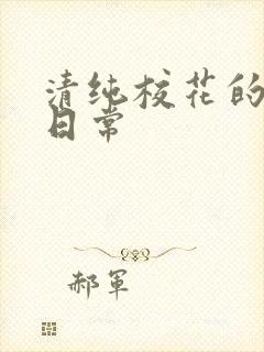 清纯校花的被脔日常