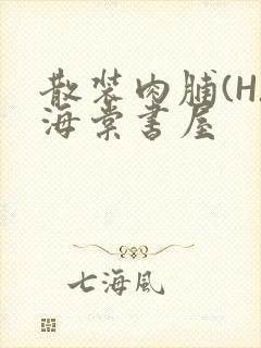 散装肉脯(H)海棠书屋