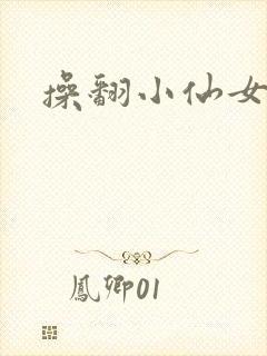 操翻小仙女