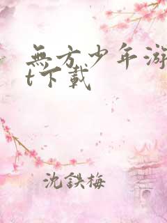 无方少年游txt下载