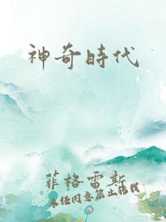 神奇时代
