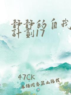 静静的自我改造计划17
