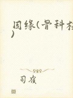 因缘(骨科校园)