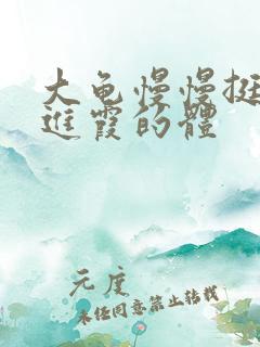 大龟慢慢挺进王进霞的体