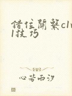 错位关系c1v1技巧