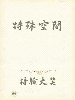 特殊空间
