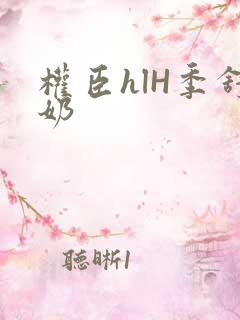 权臣hlH季舒奶