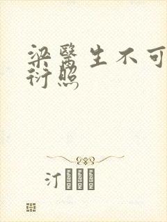 梁医生不可以梁衍照