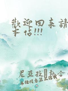 欢迎回来请牢记本站!!!