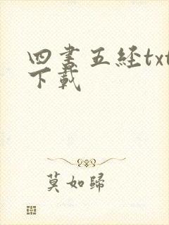 四书五经txt下载