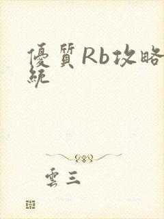 优质Rb攻略系统