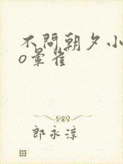 不问朝夕小说po晕雀