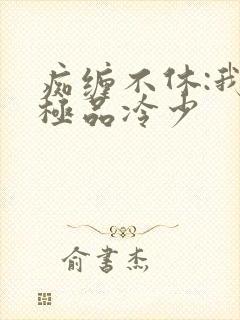 痴缠不休:我的极品冷少