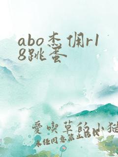 abo杰佣r18跳蛋