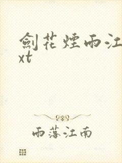 剑花烟雨江南txt