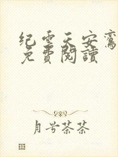 纪云天安鸾全文免费阅读