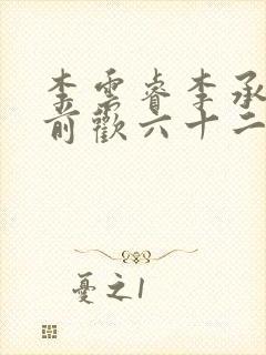 李云睿李承乾殿前欢六十二