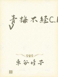青梅不经C.1V