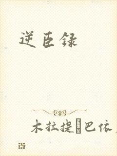 逆臣录
