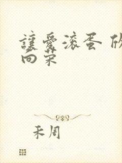 让爱滚蛋 欣欣向荣