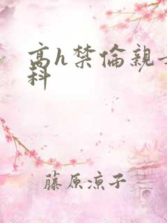 高h禁伦亲女骨科