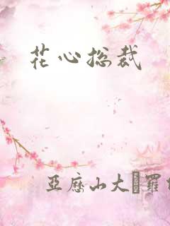 花心总裁