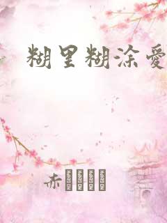 糊里糊涂爱上你