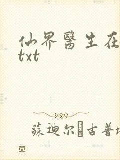 仙界医生在都市txt