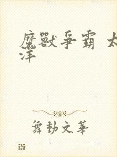 魔兽争霸 太平洋