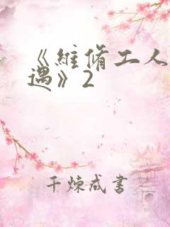 《维修工人的绝遇》2